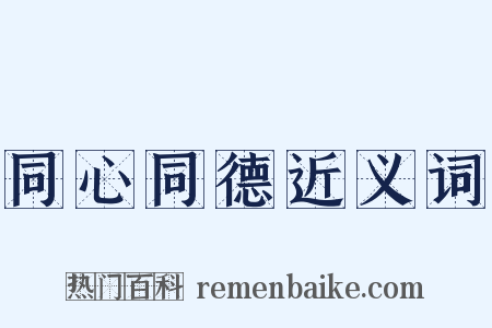 同心同德近义词是什么意思的图片